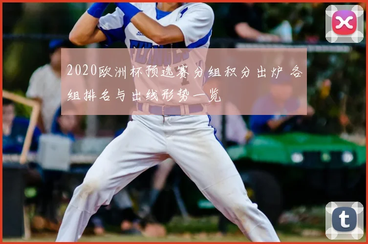 2020欧洲杯预选赛分组积分出炉 各组排名与出线形势一览
