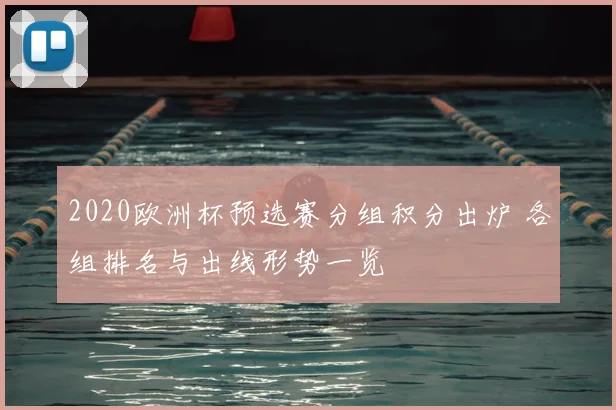 2020欧洲杯预选赛分组积分出炉 各组排名与出线形势一览
