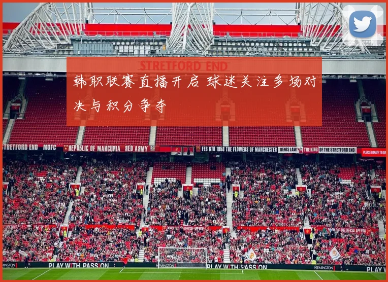 韩职联赛直播开启 球迷关注多场对决与积分争夺