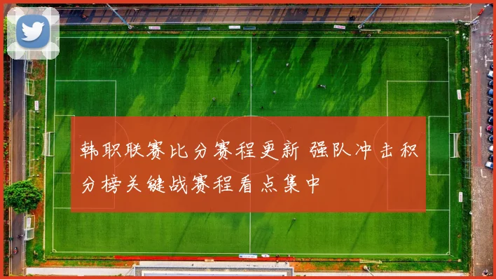 韩职联赛比分赛程更新 强队冲击积分榜关键战赛程看点集中