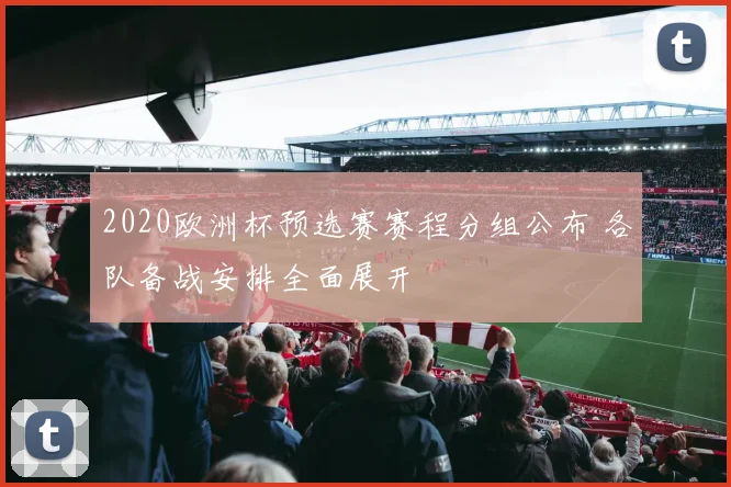 2020欧洲杯预选赛赛程分组公布 各队备战安排全面展开