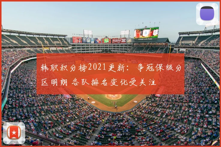 韩职积分榜2021更新：争冠保级分区明朗 各队排名变化受关注