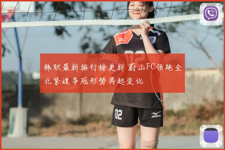 韩职最新排行榜更新 蔚山FC领跑全北紧追争冠形势再起变化