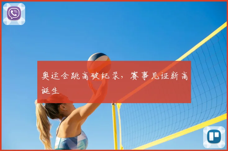 奥运会跳高破纪录,赛事见证新高诞生