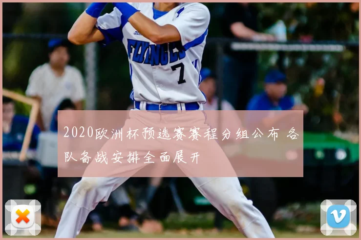 2020欧洲杯预选赛赛程分组公布 各队备战安排全面展开