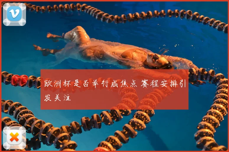 欧洲杯是否举行成焦点 赛程安排引发关注