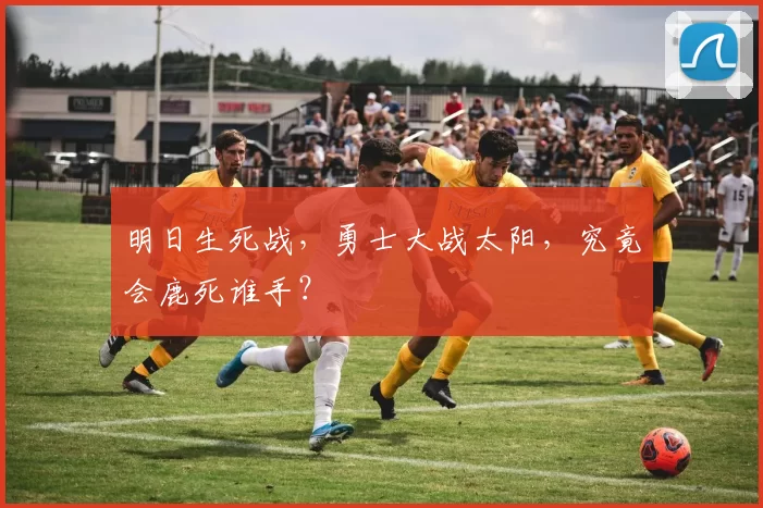 明日生死战，勇士大战太阳，究竟会鹿死谁手？