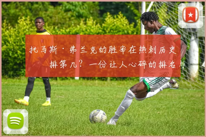 托马斯·弗兰克的胜率在热刺历史上排第几?一份让人心碎的排名与深度解读