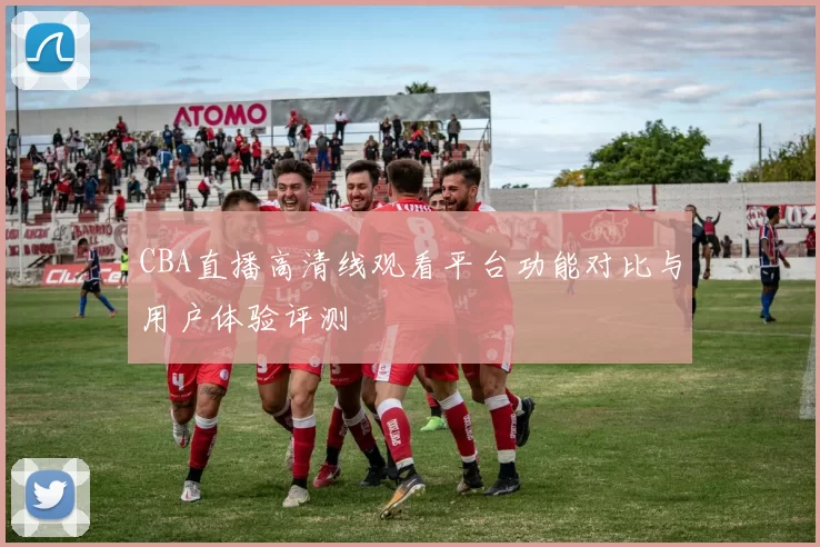 CBA直播高清线观看平台功能对比与用户体验评测