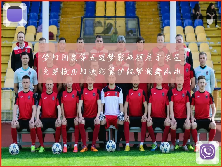 梦幻国度第五宫梦影旅程启示录星光穿梭历幻映彩翼护航梦澜舞幽曲