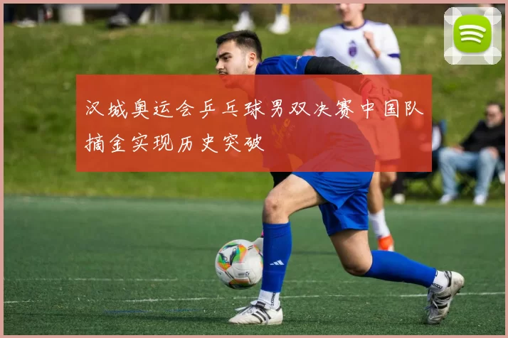 汉城奥运会乒乓球男双决赛中国队摘金实现历史突破