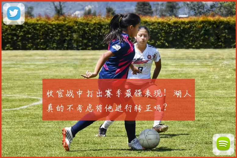 收官战中打出赛季最强表现！湖人真的不考虑将他进行转正吗？