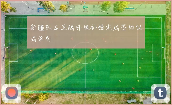 新疆队后卫线升级补强完成签约仪式举行