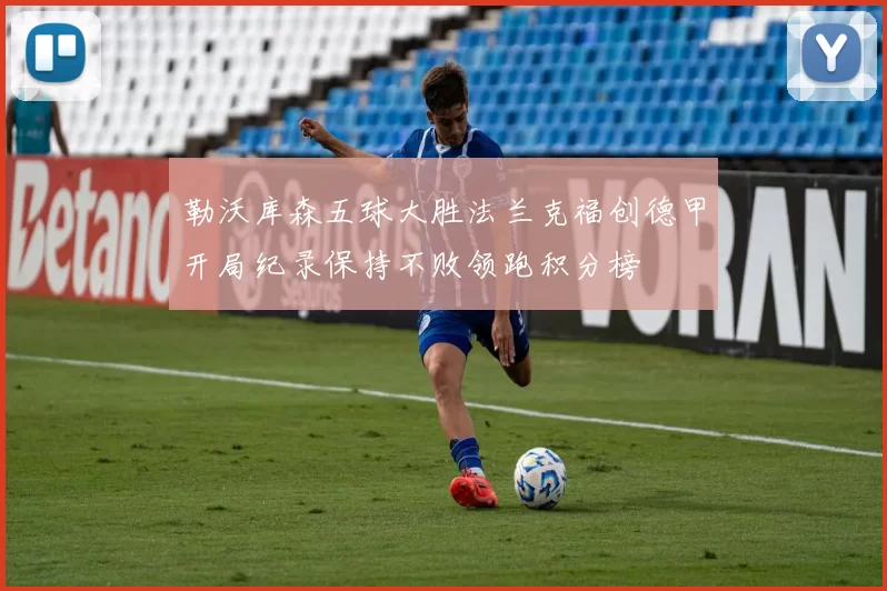 勒沃库森五球大胜法兰克福创德甲开局纪录保持不败领跑积分榜