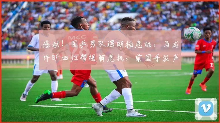 感动！国乒男队遇断档危机，马龙许昕回归帮缓解危机，前国手发声