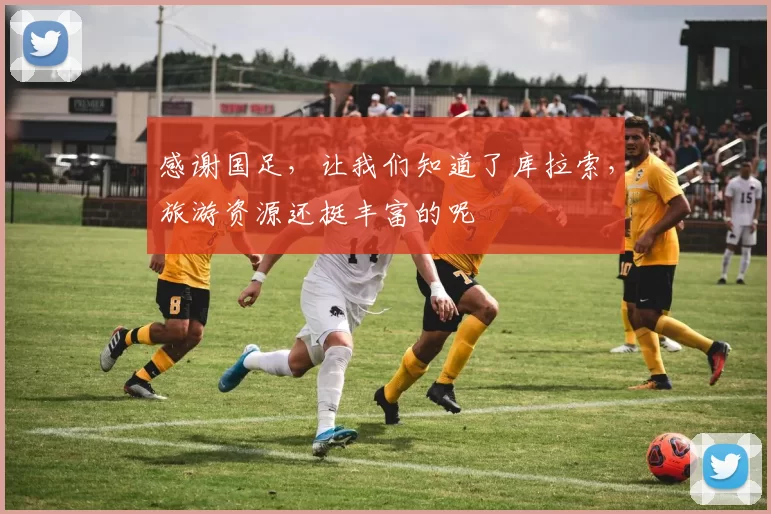 感谢国足，让我们知道了库拉索，旅游资源还挺丰富的呢