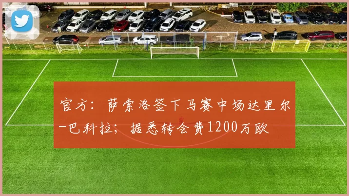 官方:萨索洛签下马赛中场达里尔-巴科拉;据悉转会费1200万欧