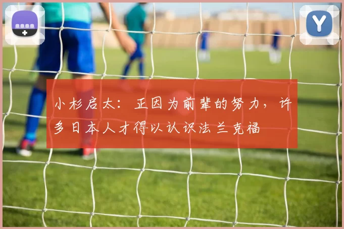 小杉启太：正因为前辈的努力，许多日本人才得以认识法兰克福