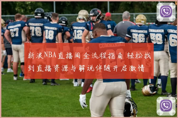 新浪NBA直播间全流程指南 轻松找到直播资源与解说伴随开启激情