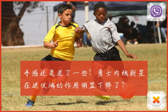 手感还是差了一些!勇士内线新星在进攻端的作用明显下降了?